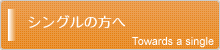 貯蓄・資産運用などお困りのシングルの方へ