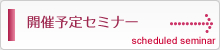 開催予定セミナー