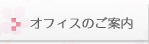 オフィスのご案内
