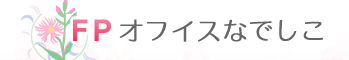 ファイナンシャルプランナーへのご相談はFPオフィスなでしこへ